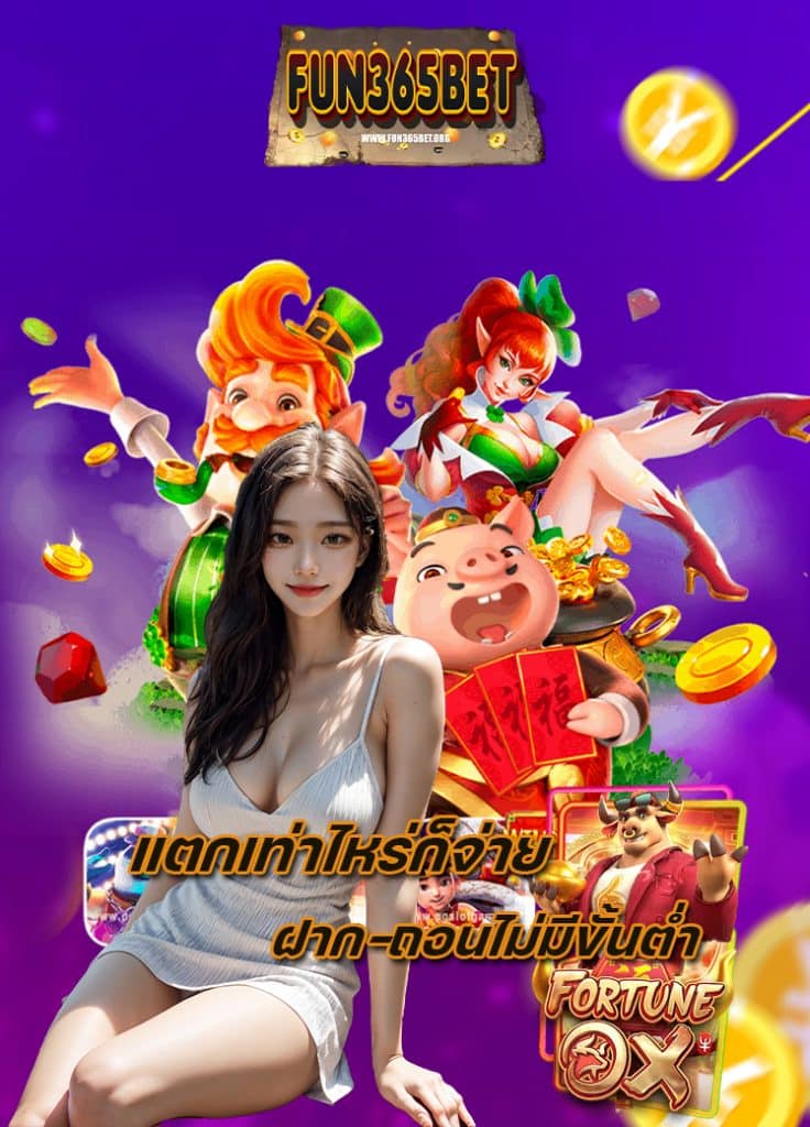 fun365bet เข้าสู่ระบบ
